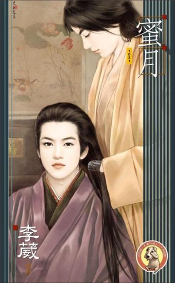 蜜月【大房之嫁3】（男男．限）