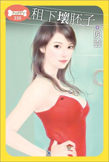 租下壞胚子