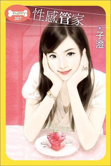 性感管家