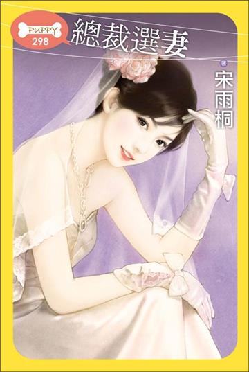總裁選妻