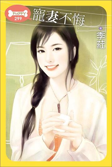 寵妻不悔