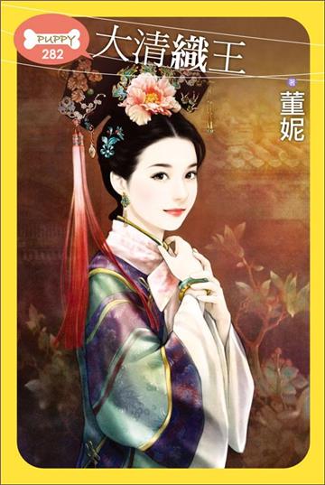大清織王