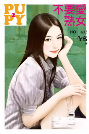 不要愛熟女