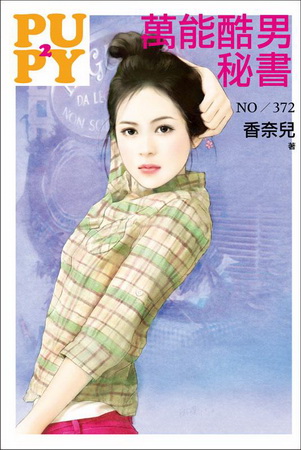 萬能酷男秘書