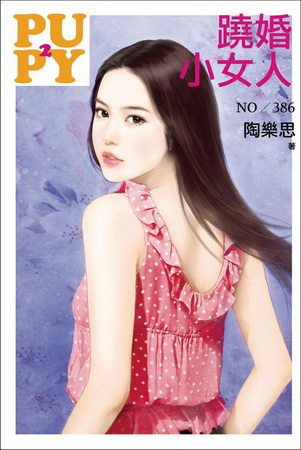 蹺婚小女人