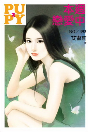 本週戀愛中
