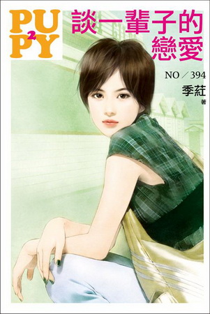 談一輩子的戀愛