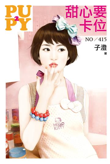 甜心要卡位