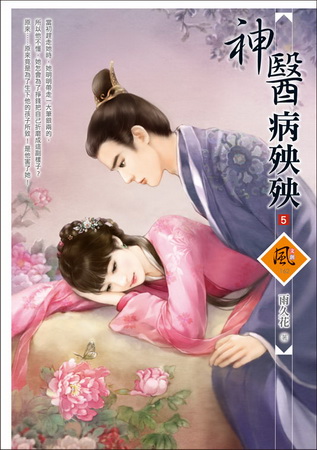 神醫病殃殃(5)