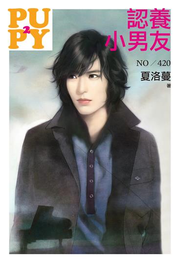 認養小男友