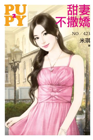 甜妻不撒嬌