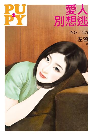 愛人別想逃
