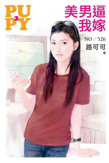 美男逼我嫁