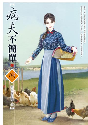 病夫不簡單（上）