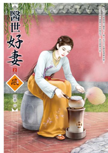 醫世好妻（2）