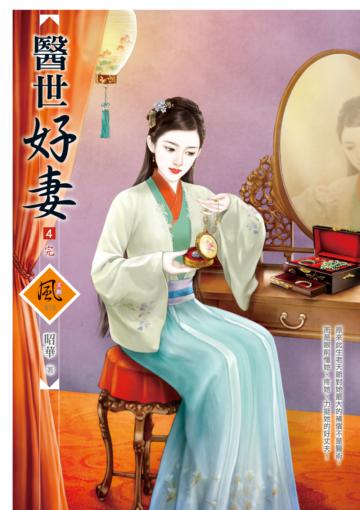 醫世好妻（4完）