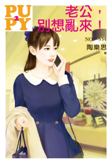 老公，別想亂來！