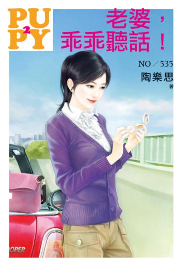 老婆，乖乖聽話！