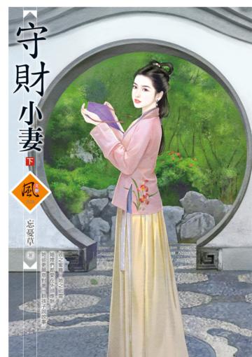 守財小妻（下）