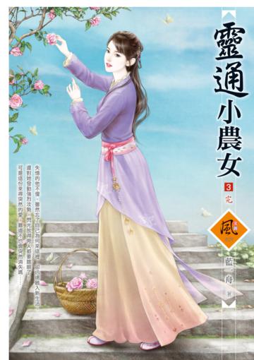 靈通小農女(3完)