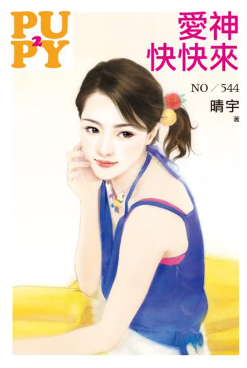 愛神快快來