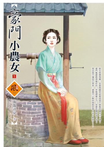 豪門小農女（1）