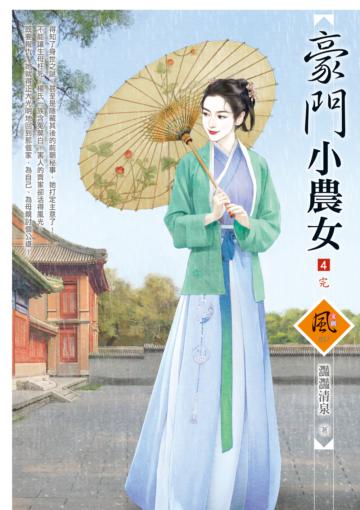 豪門小農女（4完）