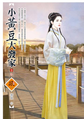小黃豆大發家（3完）