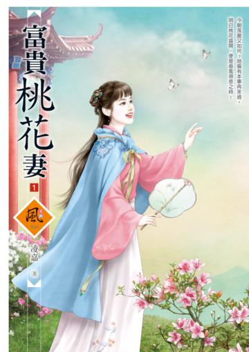 富貴桃花妻（1）