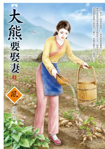 大熊要娶妻（3完）