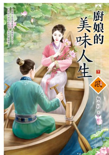 廚娘的美味人生（下）