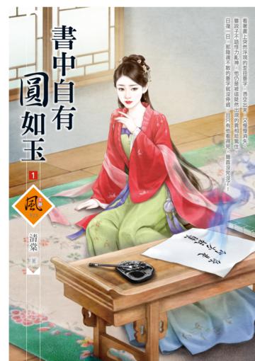 書中自有圓如玉（1）
