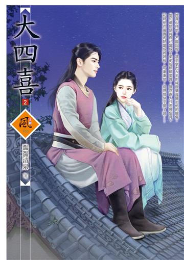 大四喜（2）