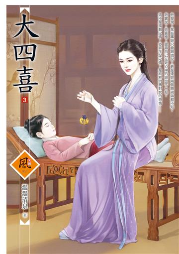 大四喜（3）