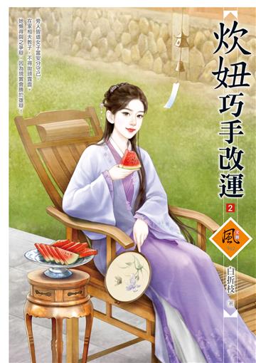 炊妞巧手改運（2）