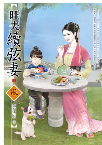 旺夫續弦妻（1）