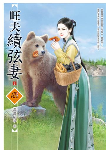 旺夫續弦妻（3）