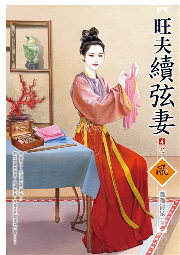 旺夫續弦妻（4完）