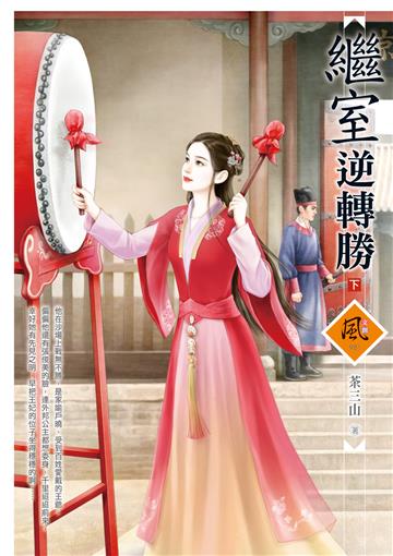 繼室逆轉勝（下）
