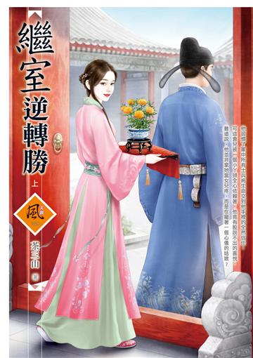 繼室逆轉勝（上）