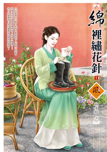 綿裡繡花針（1）