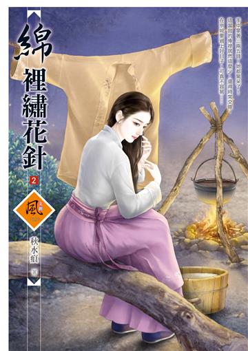 綿裡繡花針（2）