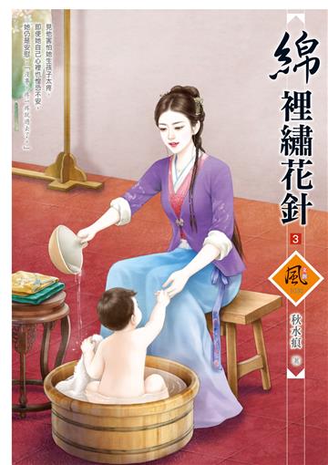 綿裡繡花針（3）