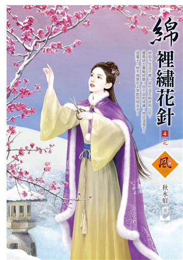 綿裡繡花針（4完）