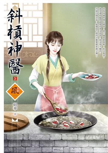 斜槓神醫（3）