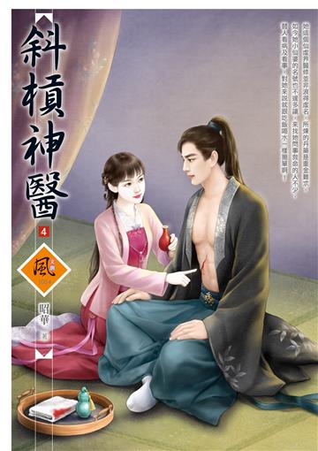 斜槓神醫（4）