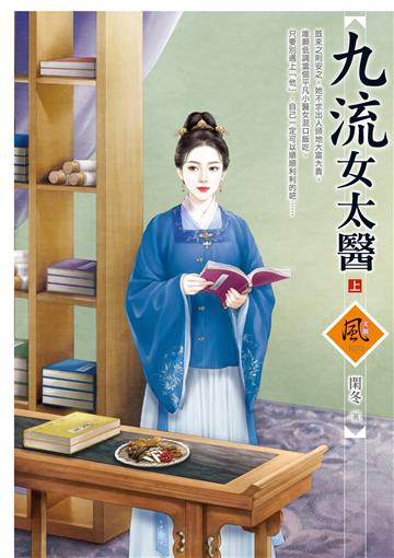 九流女太醫（上）