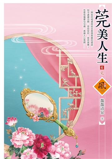 莞美人生（6完）