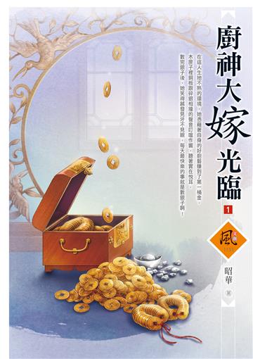 廚神大嫁光臨（1）