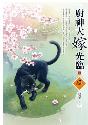 廚神大嫁光臨（2）